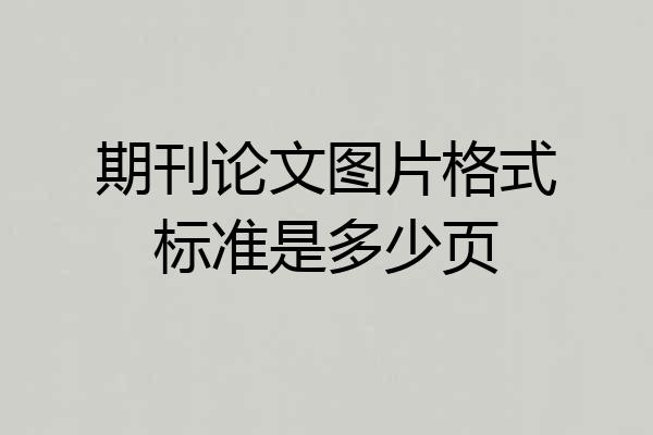 期刊论文图片格式标准是多少页