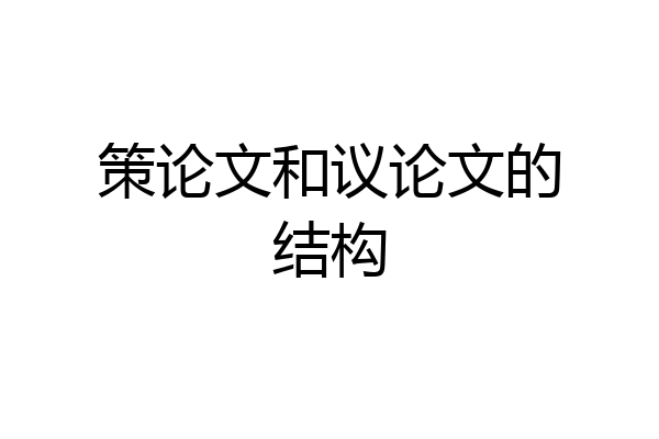 策论文和议论文的结构