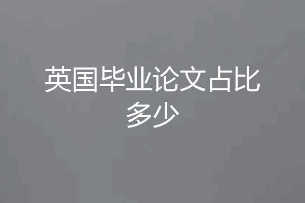 英国毕业论文占比多少