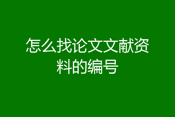 怎么找论文文献资料的编号