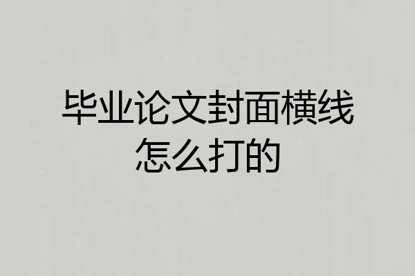 毕业论文封面横线怎么打的