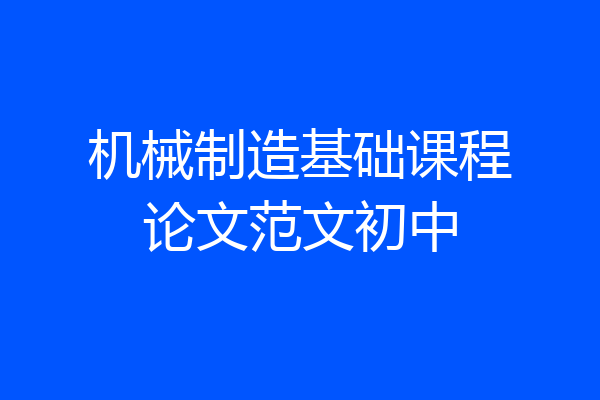 机械制造基础课程论文范文初中