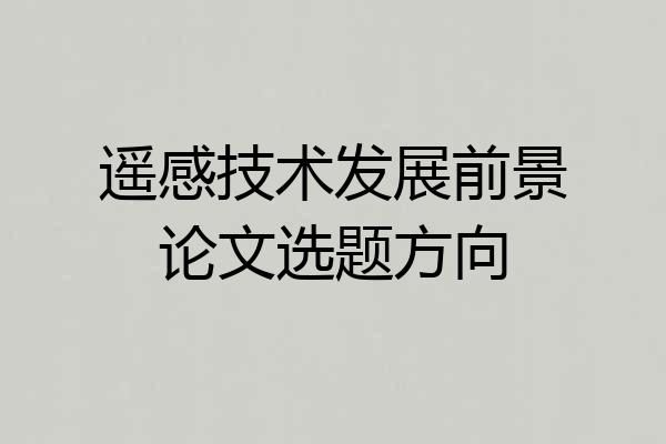 遥感技术发展前景论文选题方向