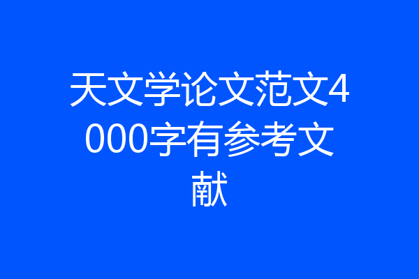天文学论文范文4000字有参考文献