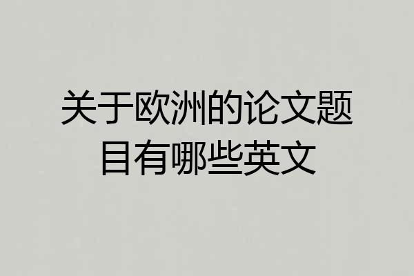 关于欧洲的论文题目有哪些英文