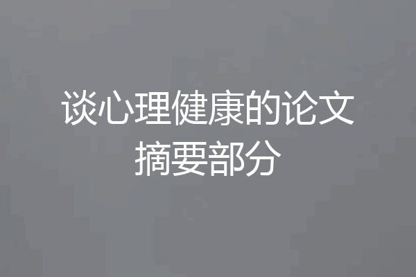 谈心理健康的论文摘要部分