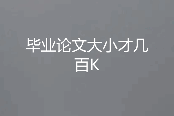 毕业论文大小才几百K