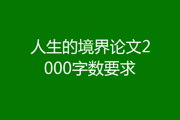 人生的境界论文2000字数要求