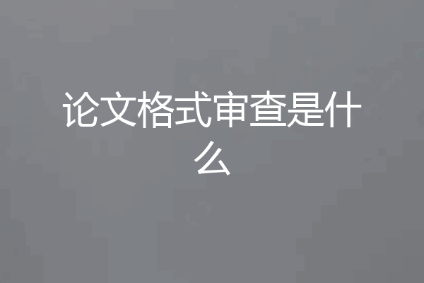 论文格式审查是什么