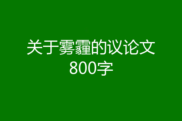 关于雾霾的议论文800字