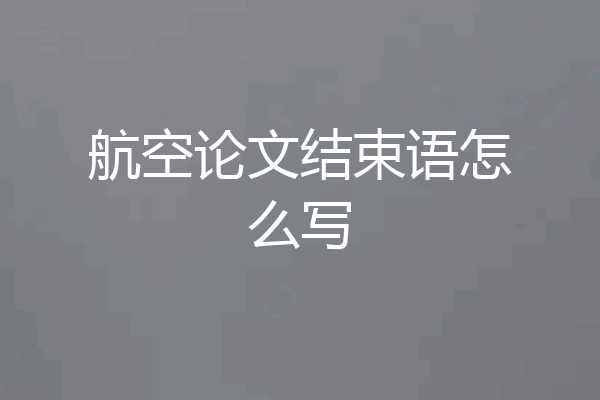航空论文结束语怎么写
