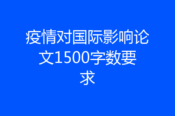 疫情对国际影响论文1500字数要求