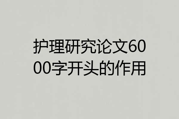 护理研究论文6000字开头的作用