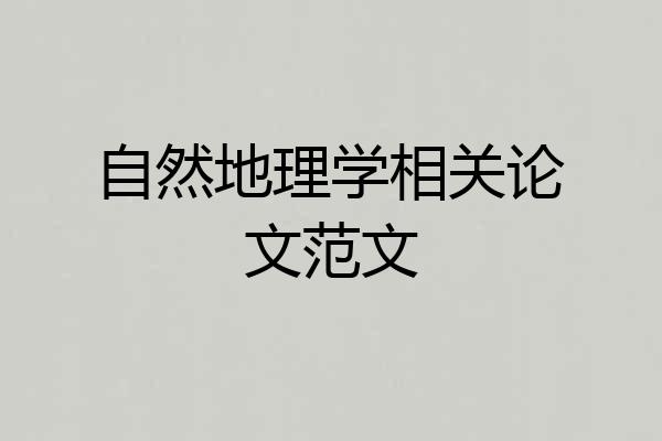 自然地理学相关论文范文