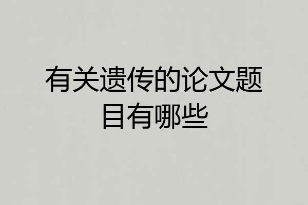 有关遗传的论文题目有哪些