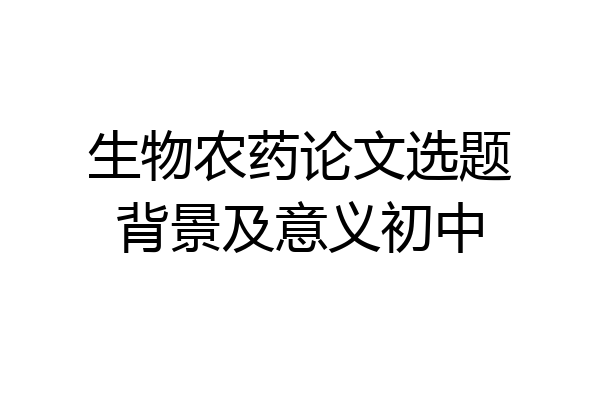 生物农药论文选题背景及意义初中