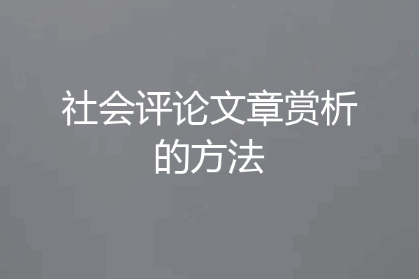 社会评论文章赏析的方法