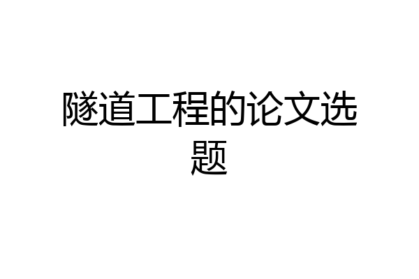 隧道工程的论文选题