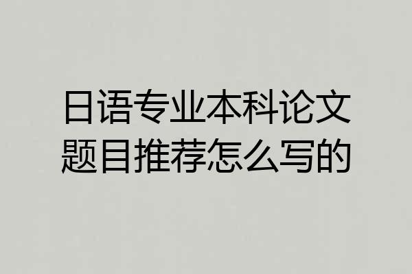 日语专业本科论文题目推荐怎么写的