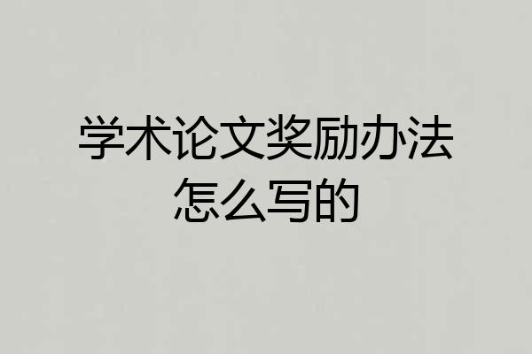 学术论文奖励办法怎么写的