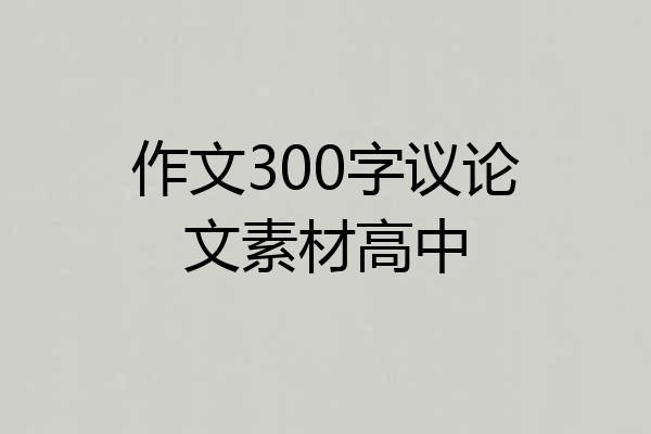 作文300字议论文素材高中