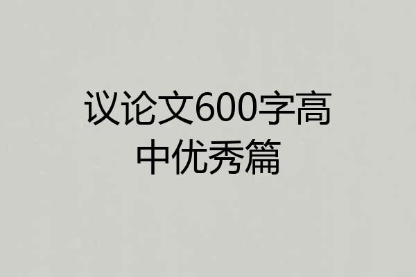 议论文600字高中优秀篇