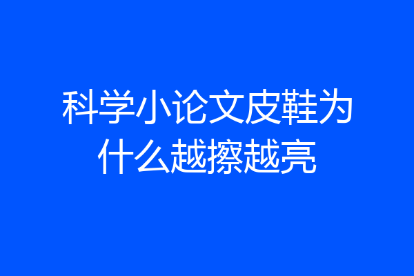 科学小论文皮鞋为什么越擦越亮