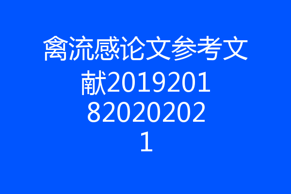 禽流感论文参考文献2019201820202021