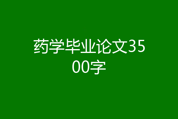 药学毕业论文3500字