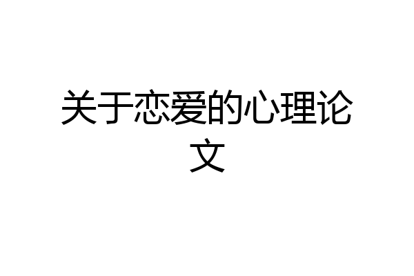 关于恋爱的心理论文