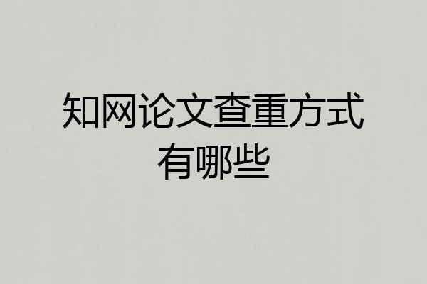 知网论文查重方式有哪些
