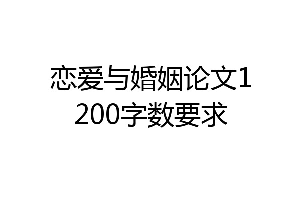 恋爱与婚姻论文1200字数要求