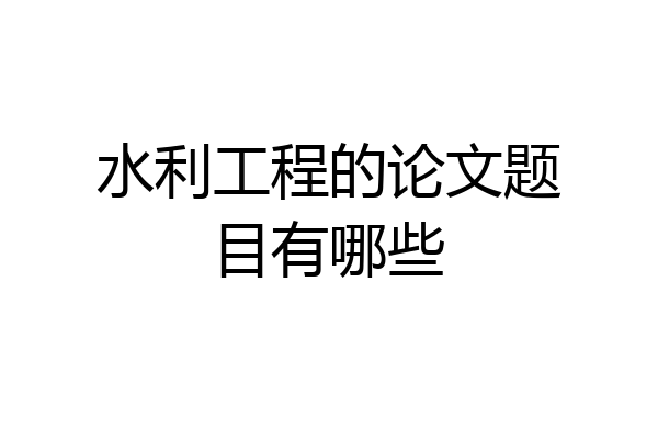 水利工程的论文题目有哪些
