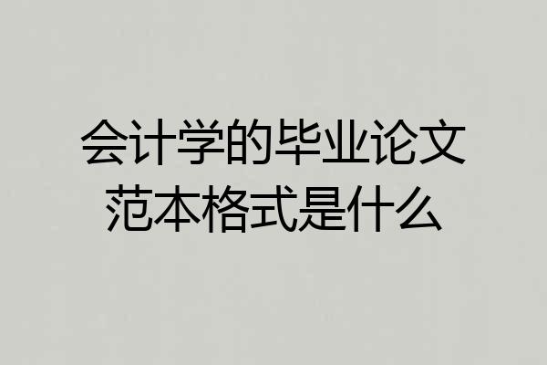 会计学的毕业论文范本格式是什么