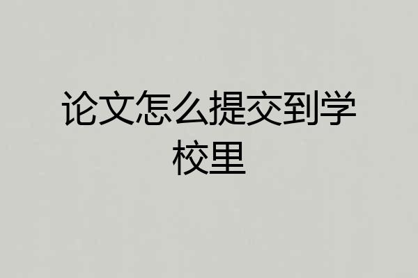 论文怎么提交到学校里