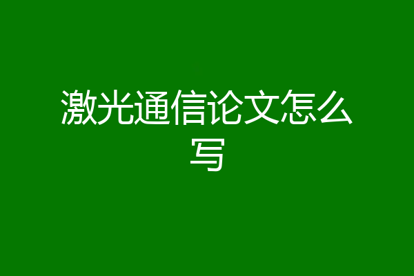 激光通信论文怎么写