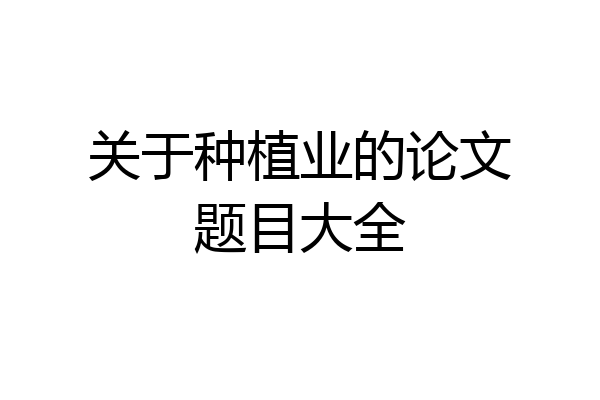 关于种植业的论文题目大全