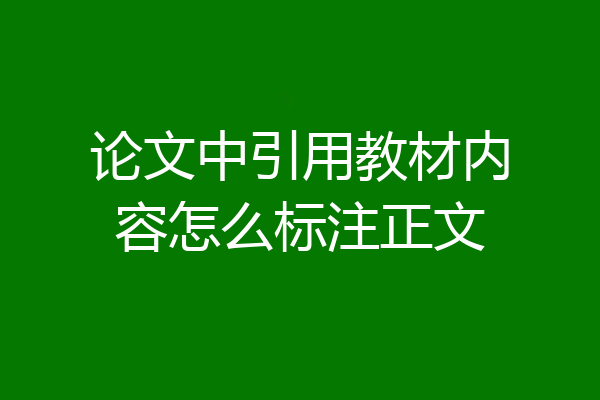 论文中引用教材内容怎么标注正文