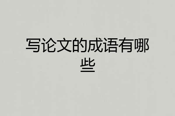 写论文的成语有哪些