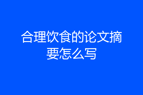 合理饮食的论文摘要怎么写
