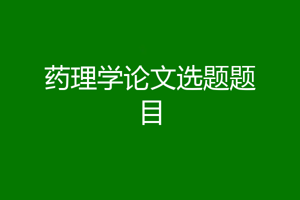 药理学论文选题题目