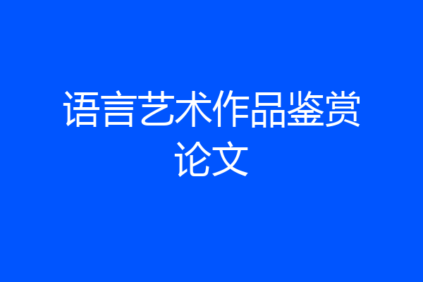 语言艺术作品鉴赏论文