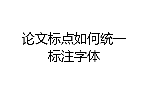论文标点如何统一标注字体