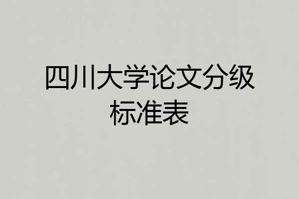 四川大学论文分级标准表