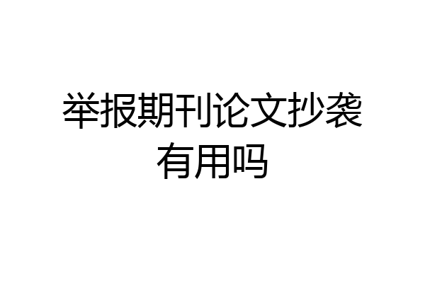 举报期刊论文抄袭有用吗