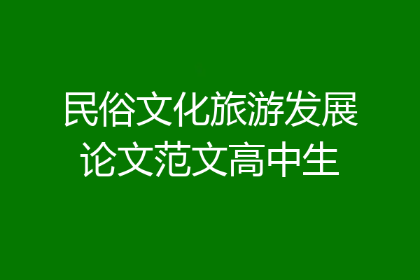 民俗文化旅游发展论文范文高中生