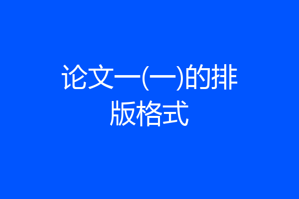 论文一(一)的排版格式