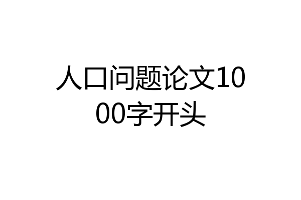 人口问题论文1000字开头
