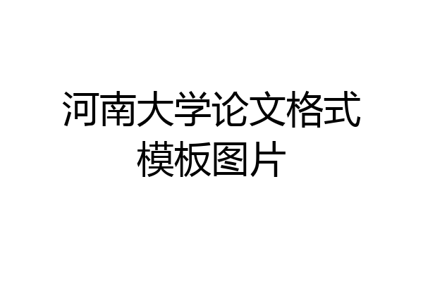 河南大学论文格式模板图片