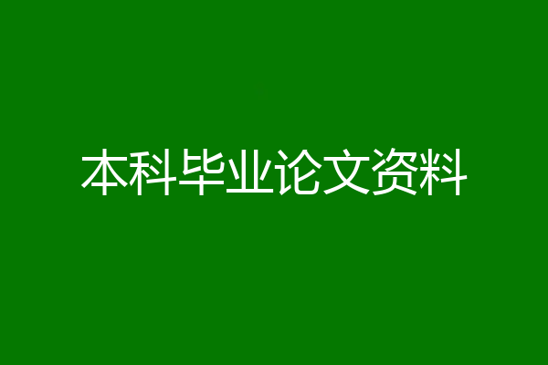 本科毕业论文资料